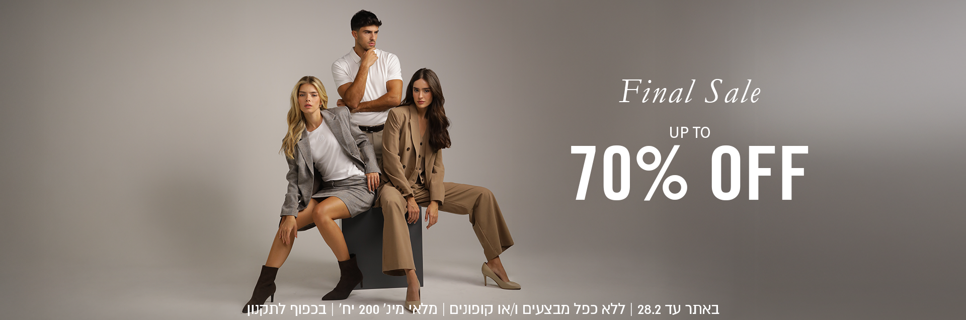final sale up to 70% OFF -עד 70% הנחה באתר עד 28.2 ללא כפל מבצעים ו\או קופונים מלאי מינ'  200 יח' בכפוף לתקנון