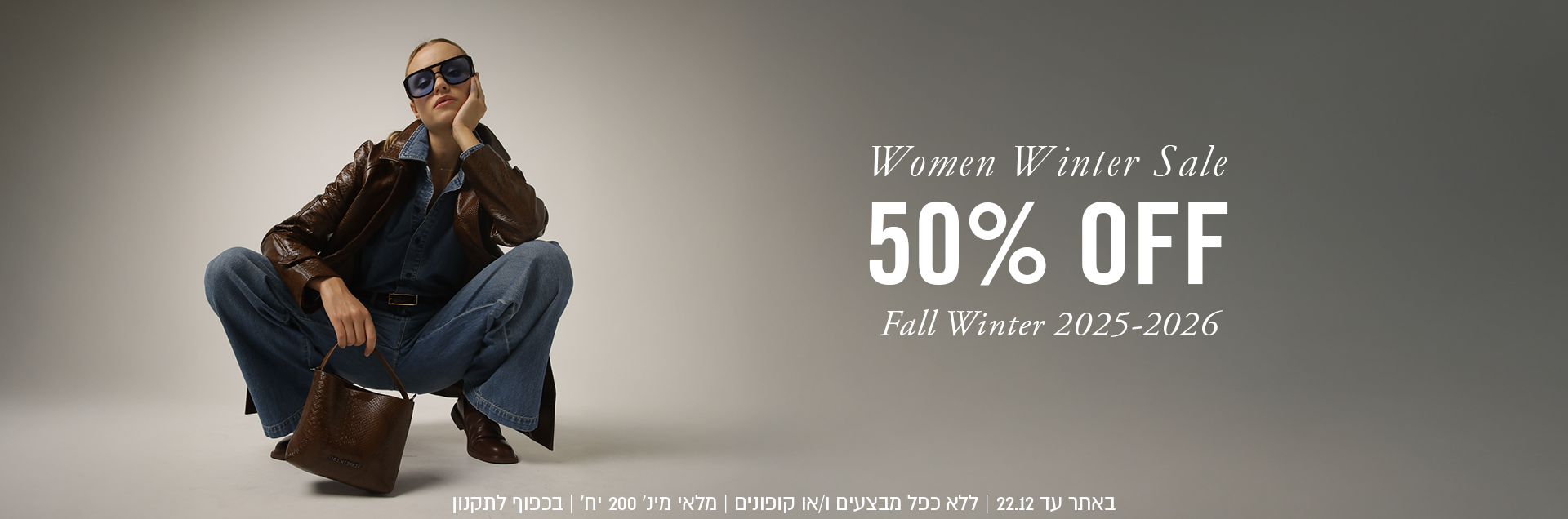 women winter sale 50% off fall winter 2025-2026
באתר ללא כפל מבצעים ו/או קופונים מלאי מינ 200 יח' בכפוף לתקנון