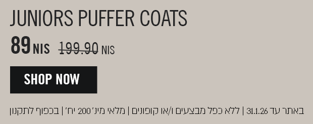 מעילי פאפר לילדים ונוער ב89 ש"ח במקום 199.90
באתר עד 31.1.26 ללא כפל מבצעים ו\או קופונים מלאי מינ' 200 יח' בכפוף לתקנון